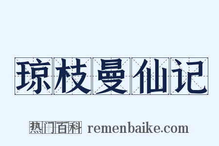 琼枝曼仙记是什么意思的图片